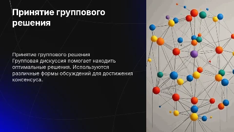 Принятие группового решения. Формы групповой дискуссии
