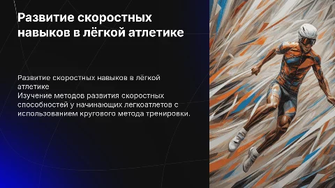 Развитие скоростных способностей у легкоатлетов: круговой метод