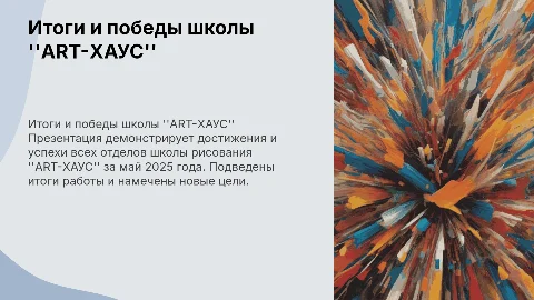 Итоговая презентация результатов школы рисования "ART-ХАУС"