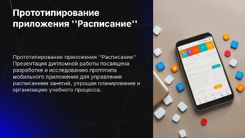 Прототипирование мобильного приложения "Расписание занятий"