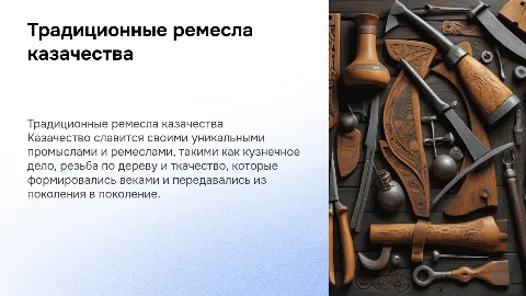 Традиционные промыслы и ремесла казачества
