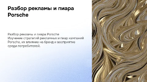 полный разбор рекламной компании porsche и ЕЁ пиар кампания