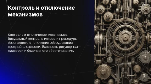 Визуальный контроль изношенности механизмов и отключение оборудования