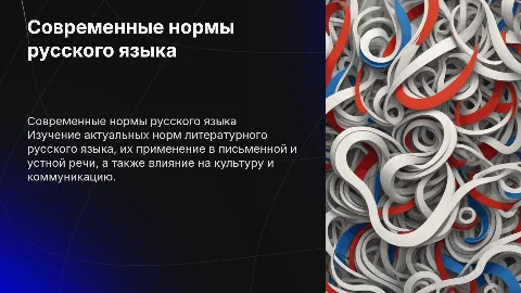 современные нормы русского литературного языка
