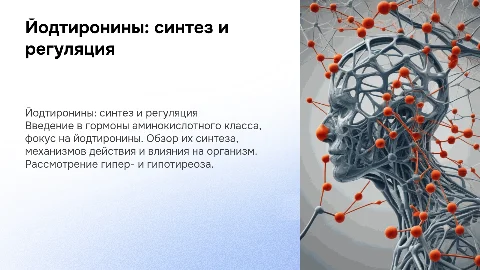 Гормоны класса аминокислот: йодтиронины и их влияние