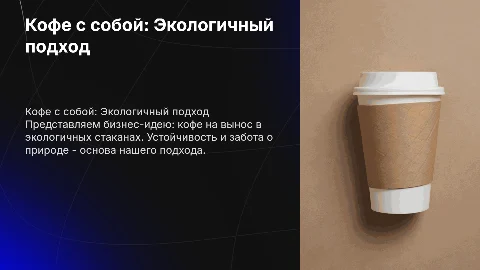 Бизнес-идея: "Кофе с собой в экологичных стаканах"