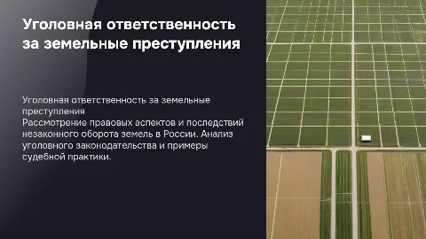 уголовная ответственность за незаконный оборот земель в России
