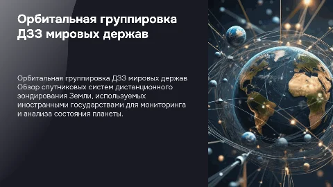 орбитальная группировка аппаратов ДЗЗ иностранных государств