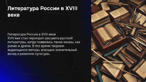 литература россии в 18 веке