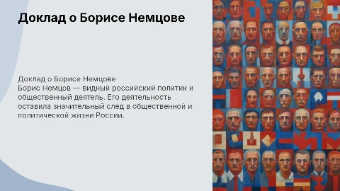 Доклад про Немцова