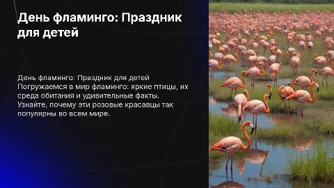 Презентация для детей День фламинго