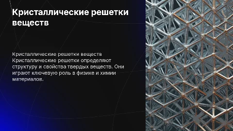 кристалические решетка веществ