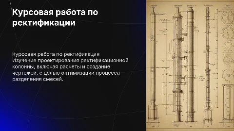 Курсовая работа по расчету ректификационной колонны
