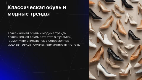 Классическая обувь в современных трендах