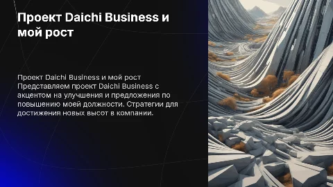 Презентация проекта Daichi Business: улучшения и карьерный рост