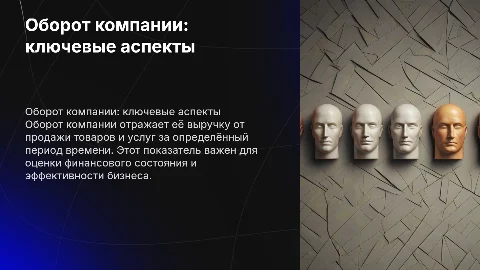 Оборот компании: ключевой показатель финансовой устойчивости