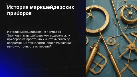 История развития маркшейдерско-геодезических приборов