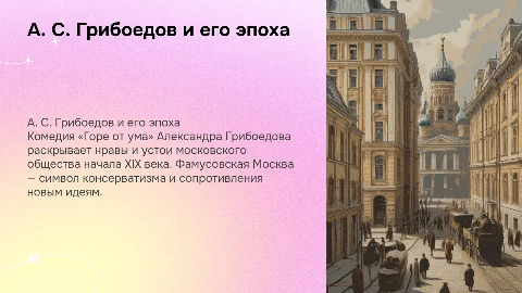 А. С. Грибоедов. «Горе от ума»: фамусовская Москва