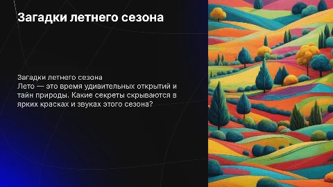Летние загадки