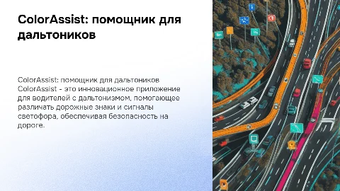 ColorAssist: приложение для водителей дальтоников