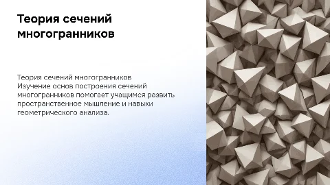 Теоретические основы обучения построению сечений многогранников