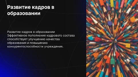 Пополнение и развитие кадрового ресурса образовательного учреждения