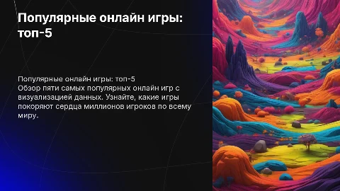 Презентация по 5 популярным онлайн играм, с диаграммой