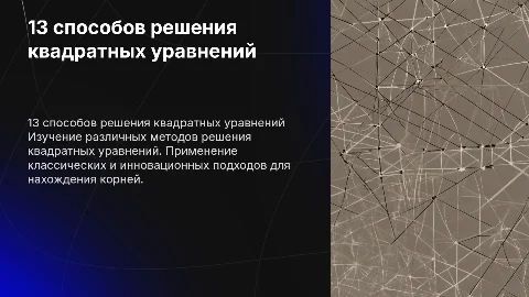 13 способов решения квадратного уравнения
