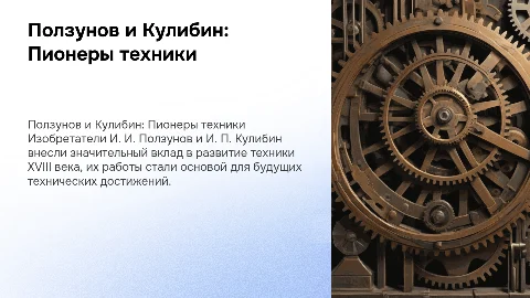 Ползунов и Кулибин
