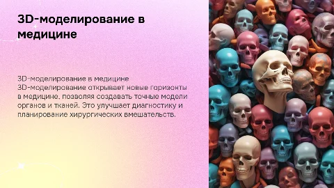 3D-моделирование в медицине
