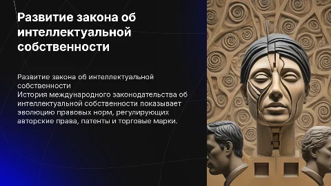 История развития законодательства об интеллектуальной собственности