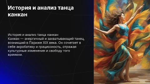 История и анализ танца канкан