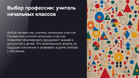Почему я выбираю профессию учитель начальных классов?