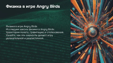 физика игры angry birds