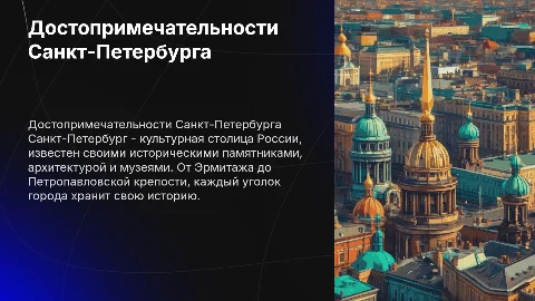 Презентация: Достопримечательности Санкт-Петербурга