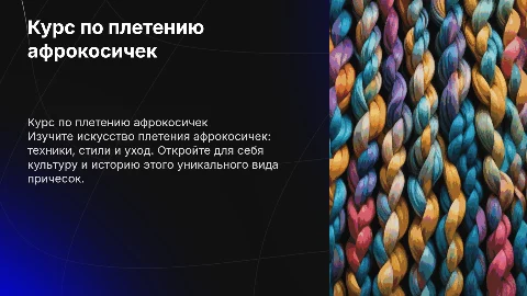 Курс по афрокосичкам