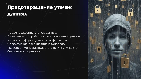 Организация аналитической работы по предотвращению утечек данных