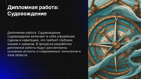 Дипломная работа Судовождение
