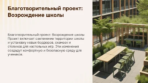 Благотворительный проект восстановления школы: озеленение и уют