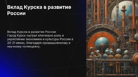 вклад Курска в развитие России в 20-21 веке
