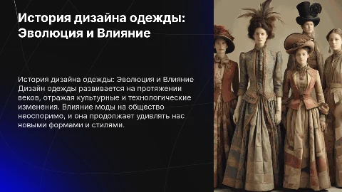 История дизайна одежды