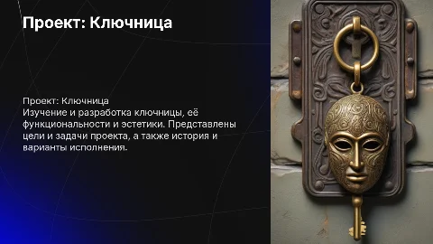 Проект ключницы: цели, задачи и дизайн решения