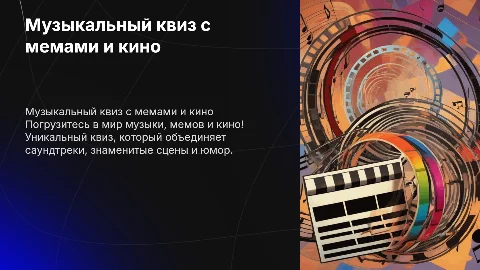музыкальный квиз с мемами и вырезками из кино