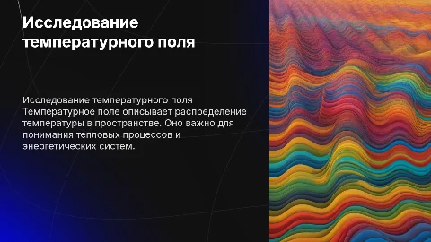Температурное поле
