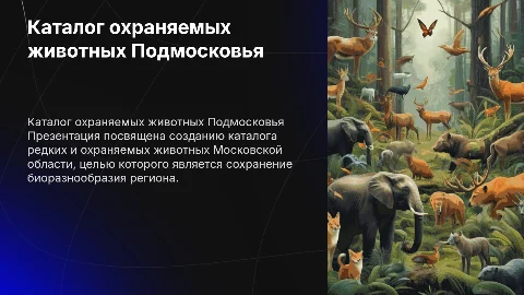 Создание каталога охраняемых животных Московской области