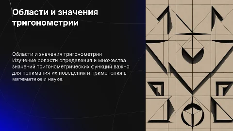 область определения множество значений тригонометрических функций