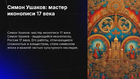 Симон Ушаков великий иконописец 17 века