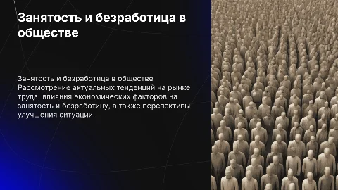 занятость и безработица