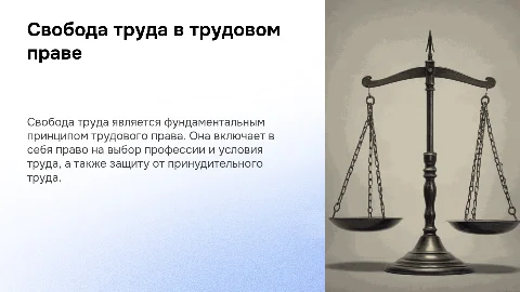 Свобода труда как принцип трудового права