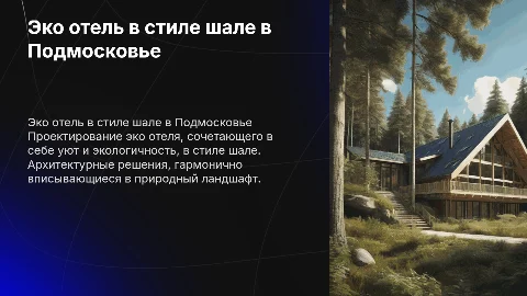 визуализация эко отеля в московской области в стиле шале